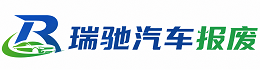 藁城区瑞驰｜汽车报废回收｜车辆正规销户上门拖车